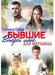 Полина Грёза - Бывшие. Второй шанс для мерзавца