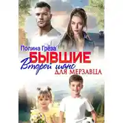 Постер книги Бывшие. Второй шанс для мерзавца