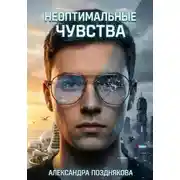Постер книги Неоптимальные чувства