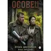 Постер книги Осовец Атака Мертвецов