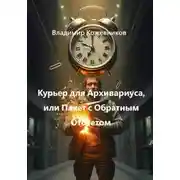 Постер книги Курьер для Архивариуса, или Пакет с Обратным Отсчетом