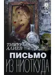 Тимур Алиев - Письмо из ниоткуда