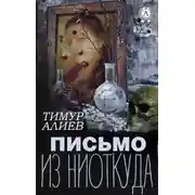 Постер книги Письмо из ниоткуда