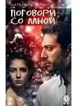Наталья Костина - Поговори со мной