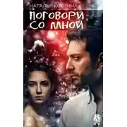 Постер книги Поговори со мной