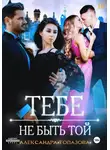 Александра Топазова - Тебе Не Быть Той
