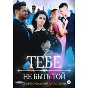 Постер книги Тебе Не Быть Той