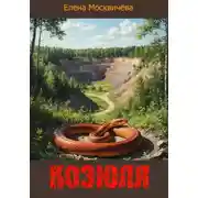 Постер книги Козюля
