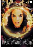 Александра Топазова - Проклятая Страсть