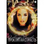 Постер книги Проклятая Страсть