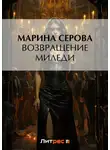 Марина Серова - Возвращение миледи