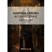 Постер книги Возвращение миледи
