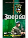 Сергей Зверев - Война уже началась