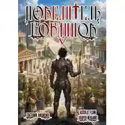 Постер книги Повелитель гоблинов. Том 5