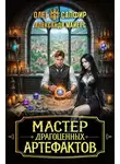 Александр Майерс - Мастер драгоценных артефактов 3