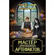 Постер книги Мастер драгоценных артефактов 3
