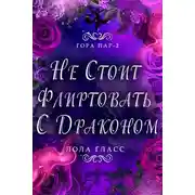 Постер книги Не стоит флиртовать с драконом