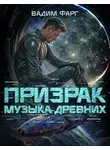 Вадим Фарг - Музыка Древних