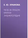 Елена Храмова - Уход за лицом. Краткая энциклопедия