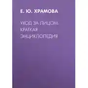 Постер книги Уход за лицом. Краткая энциклопедия