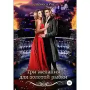 Постер книги Три желания для золотой рыбки