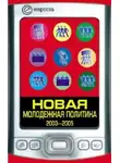Павел Данилин - Новая молодежная политика (2003-2005 г.г.)