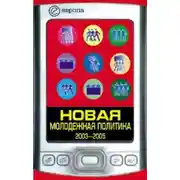 Постер книги Новая молодежная политика (2003-2005 г.г.)