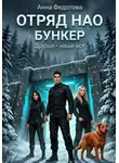 Анна Федотова - Отряд НАО. Бункер