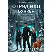 Постер книги Отряд НАО. Бункер