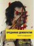 Александр Шубин - Преданная демократия. СССР и неформалы (1986-1989 г.г.)