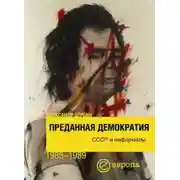 Постер книги Преданная демократия. СССР и неформалы (1986-1989 г.г.)