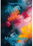 Тина Пучини - Мусорщик. Сеть