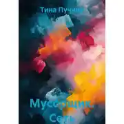 Постер книги Мусорщик. Сеть