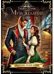 Татьяна Волчяк - Муза желаний