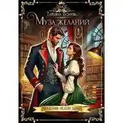 Постер книги Муза желаний