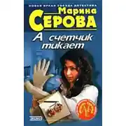 Постер книги А счетчик тикает