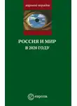 Александр Шубин - Россия и мир в 2020 году