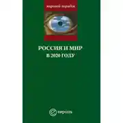 Постер книги Россия и мир в 2020 году