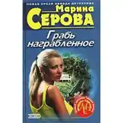 Постер книги Грабь награбленное