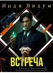 Инди Видум - Встреча