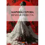 Постер книги Вечная невеста