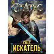 Постер книги Статус: Еще Искатель