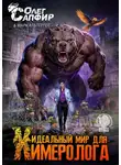 Олег Сапфир - Идеальный мир для Химеролога 9
