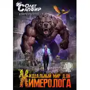 Постер книги Идеальный мир для Химеролога 9
