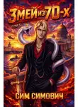 Сим Симович - Змей из 70х V