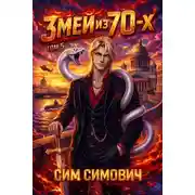 Постер книги Змей из 70х V