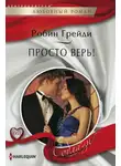 Робин Грейди - Просто верь!