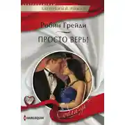 Постер книги Просто верь!