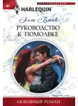 Элли Блейк - Руководство к помолвке