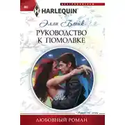 Постер книги Руководство к помолвке